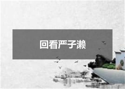 回看严子濑