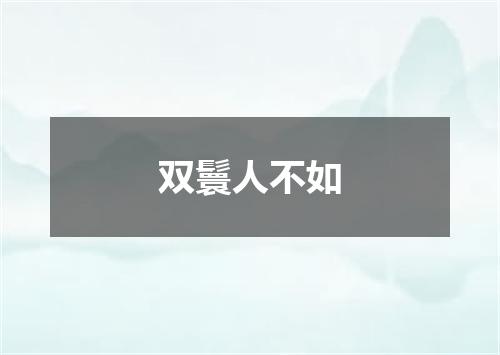双鬟人不如