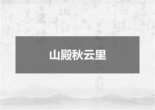 山殿秋云里