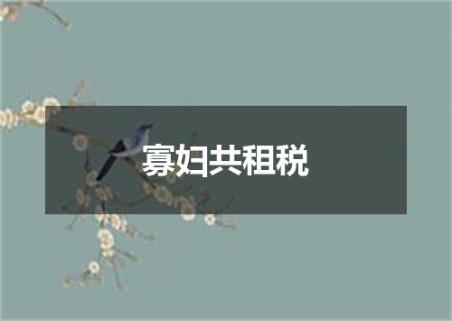 寡妇共租税
