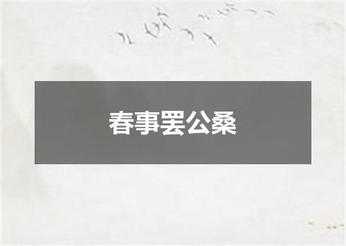 春事罢公桑