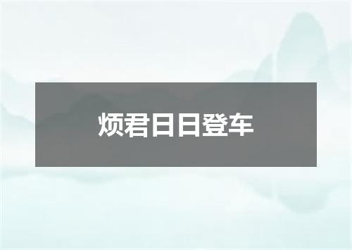 烦君日日登车