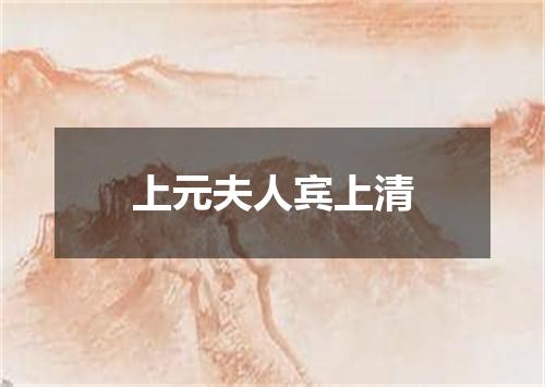 上元夫人宾上清