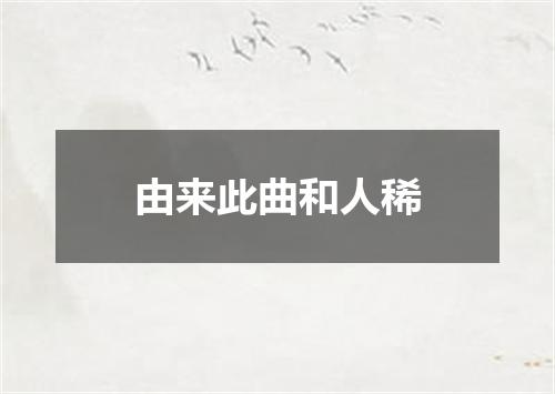 由来此曲和人稀
