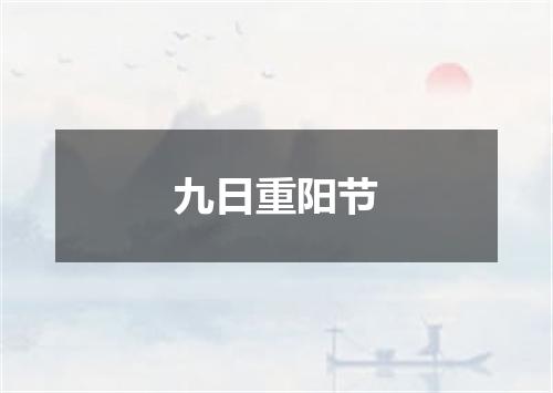 九日重阳节