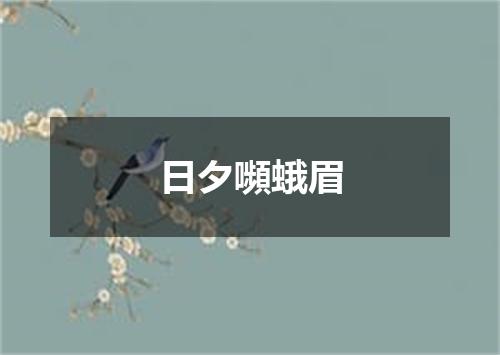 日夕嚬蛾眉