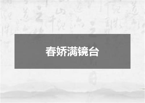 春娇满镜台