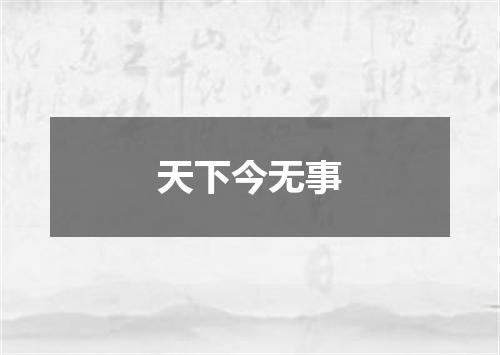 天下今无事