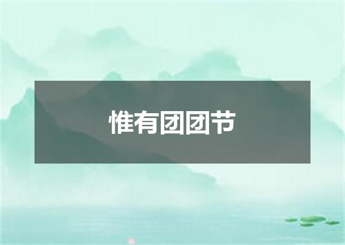 惟有团团节