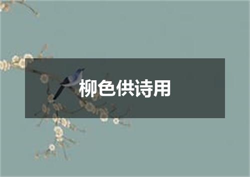 柳色供诗用