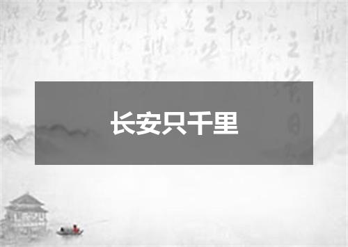 长安只千里