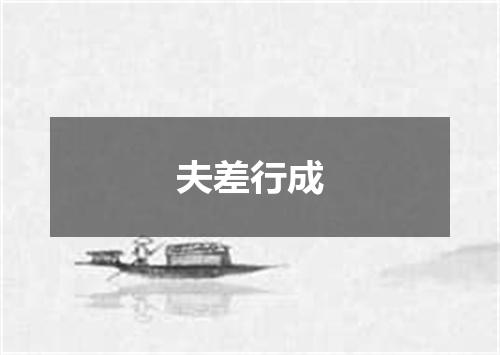 夫差行成