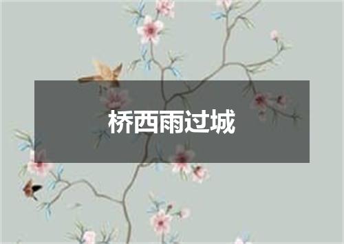 桥西雨过城