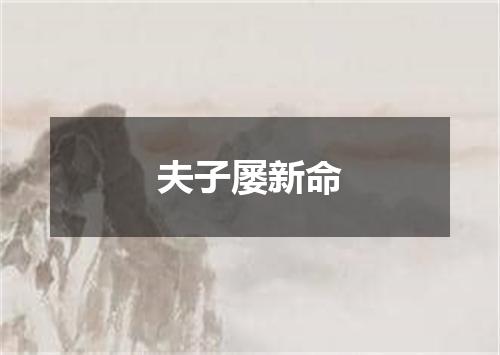 夫子屡新命