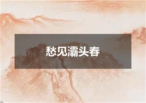 愁见灞头春