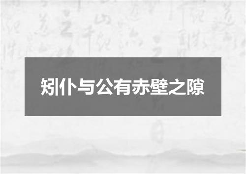 矧仆与公有赤壁之隙