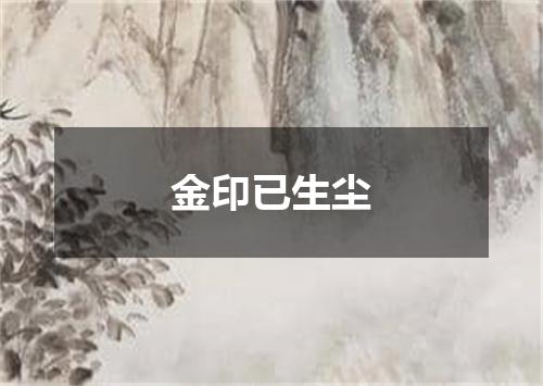 金印已生尘