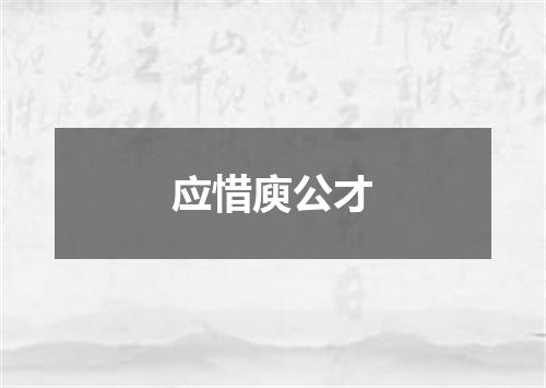 应惜庾公才