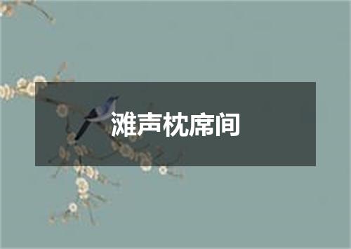 滩声枕席间