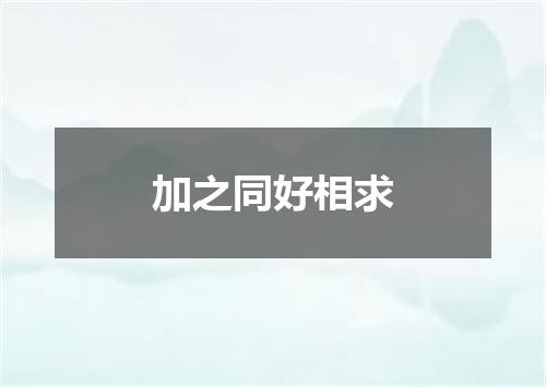 加之同好相求