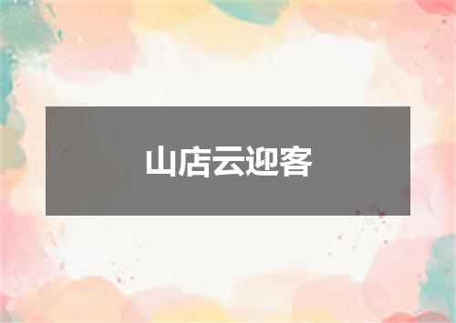 山店云迎客