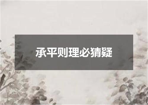 承平则理必猜疑