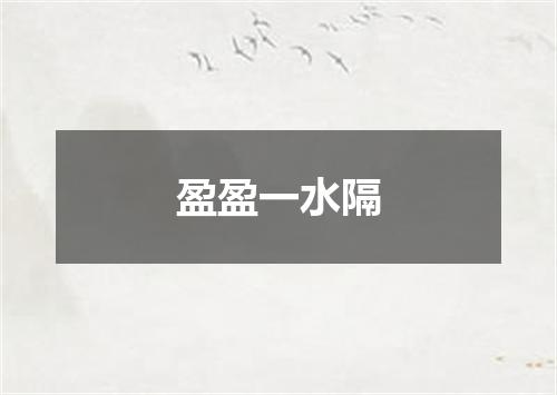 盈盈一水隔