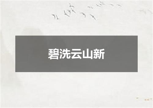 碧洗云山新