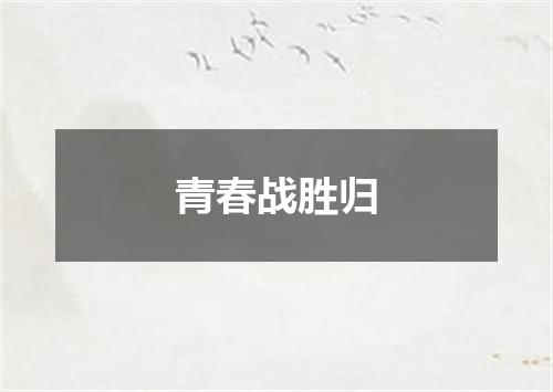 青春战胜归