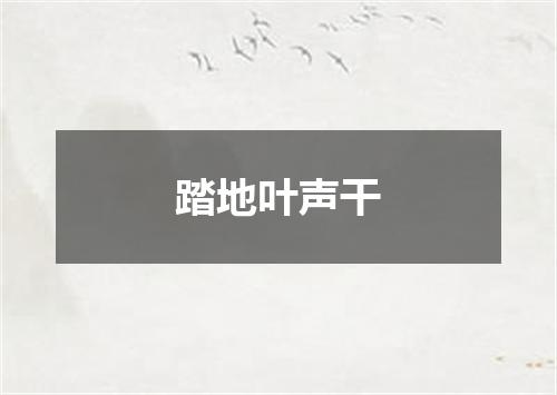 踏地叶声干