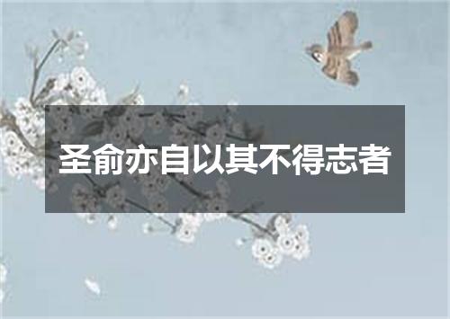 圣俞亦自以其不得志者