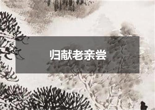 归献老亲尝