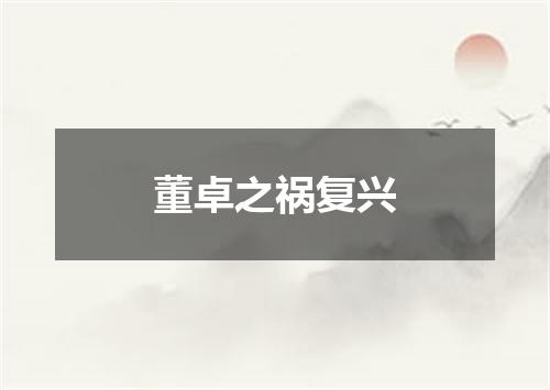 董卓之祸复兴