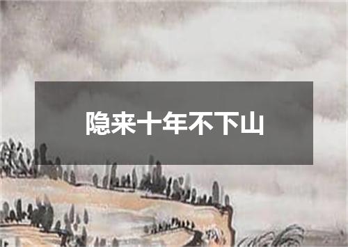 隐来十年不下山