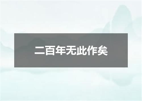 二百年无此作矣