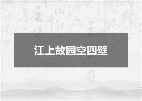 江上故园空四壁