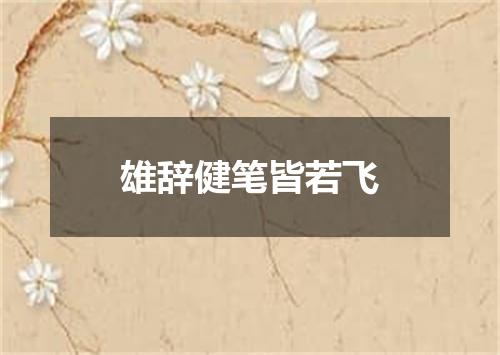 雄辞健笔皆若飞