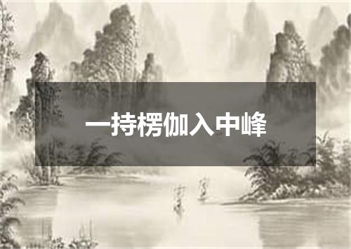 一持楞伽入中峰