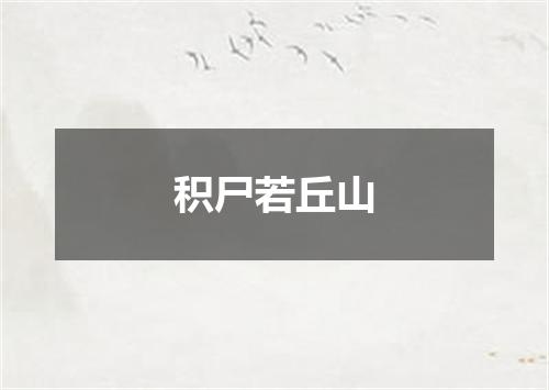 积尸若丘山