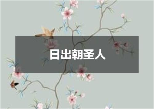 日出朝圣人
