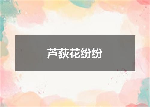 芦荻花纷纷