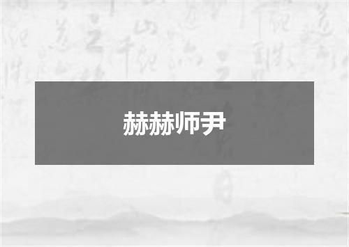 赫赫师尹