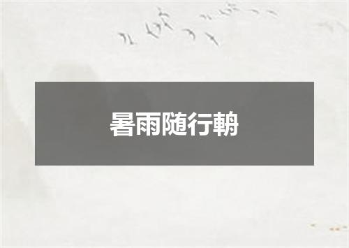 暑雨随行輈