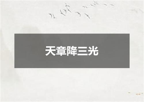 天章降三光