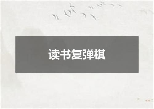 读书复弹棋