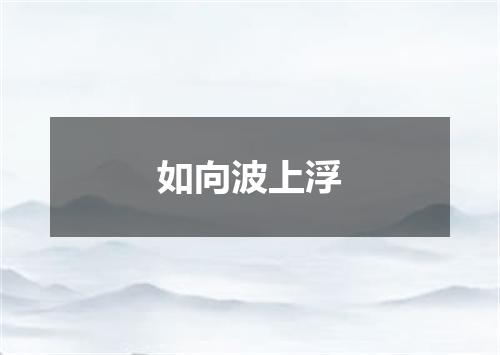 如向波上浮