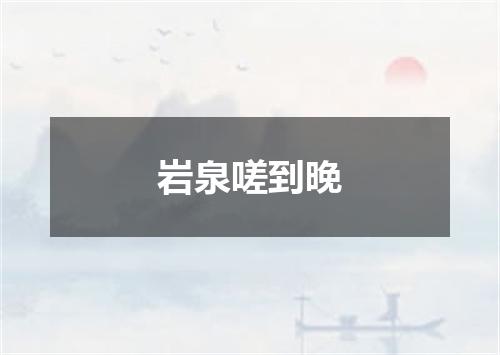 岩泉嗟到晚