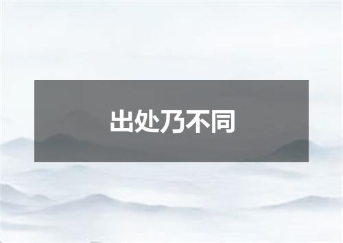 出处乃不同