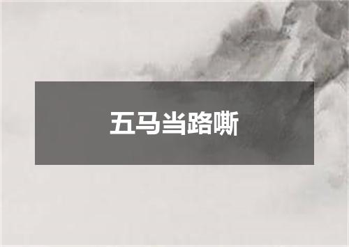 五马当路嘶