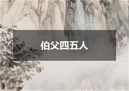 伯父四五人